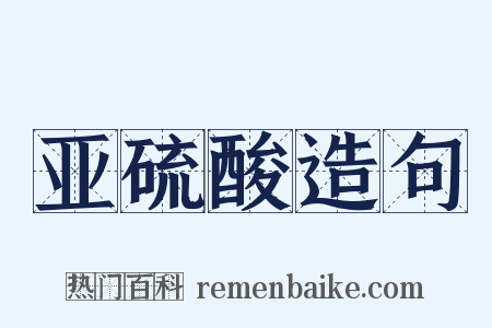 亚硫酸造句是什么意思的图片